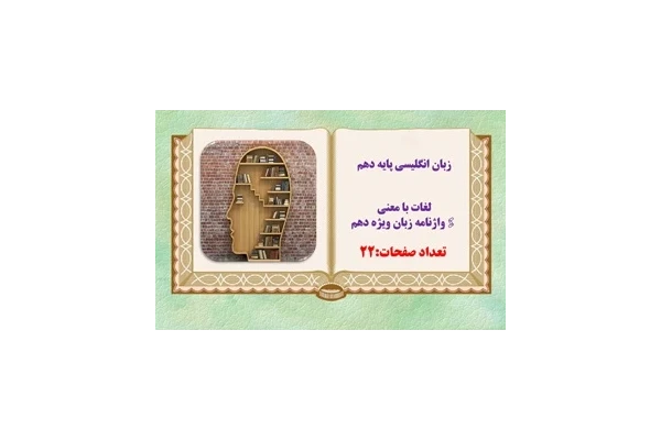 زبان انگلیسی پایه دهم لغات با معنی واژنامه زبان ویژه دهم