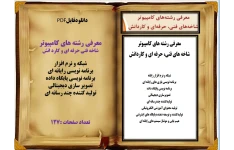 معرفی رشته های کامپیوتر شاخه فنی حرفه ای و کارد انش شبکه و نرم افزار برنامه نویسی رایانه ای
