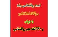 503 تست روانشناسی رشد استخدامی با جواب + 260 نکته مهم PDF