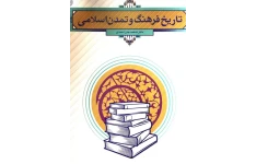 کتاب : تاریخ فرهنگ و تمدن اسلامی نویسنده: فاطمه جان احمدی قابل سرچ