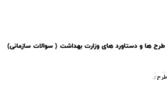 سوالات سازمانی - طرح ها و دستاوردهای وزارت بهداشت - ۱۸ صفحه