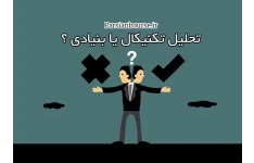 کتاب تحلیل تکنیکال یا بنیادی