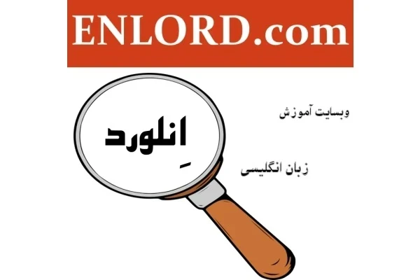 پکیج آموزش جامع گرامر و واژگان زبان انگلیسی انلورد- سطح مقدماتی