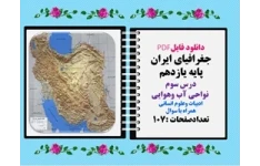 جغرافیای ایران پایه یازدهم درس سوم  نواحی آب وهوایی ادبیات وعلوم انسانی