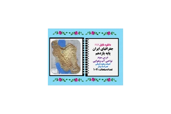 جغرافیای ایران پایه یازدهم درس سوم  نواحی آب وهوایی ادبیات وعلوم انسانی