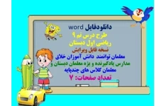 دانلودفایل word   طرح درس تم 9   ریاضی اول دبستان   صفحه 62 کتاب  نسخه قابل ویرایش