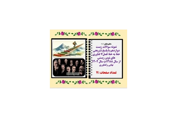 نمونه سوالات زیست دوازدهم با پاسخ تشریحی خط به خط فصل7 فناوری های نوین زیستی