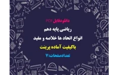 ریاضی پایه دهم انواع اتحاد ها خلاصه و مفيد  باکیفیت آماده پرینت