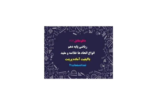 ریاضی پایه دهم انواع اتحاد ها خلاصه و مفيد  باکیفیت آماده پرینت
