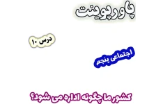 پاورپوینت مطالعات اجتماعی پنجم، درس 10: کشور ما چگونه اداره می شود؟