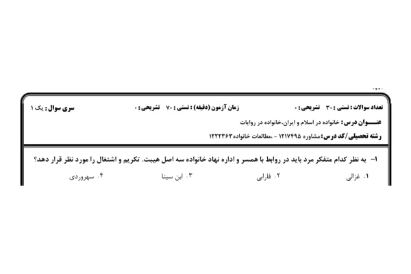 نمونه سوال خانواده در اسلام