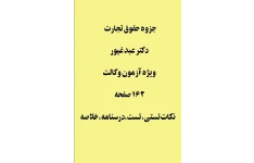 جزوه حقوق تجارت  ویژه آزمون وکالت در 162 صفحه