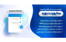 افزونه چت آنلاین ساپورت بورد –  Support Board