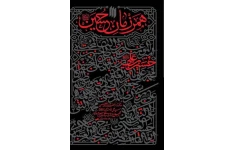 PDF  کتاب کامل  همرزمان حسین( ع) در422 صفحه  به همراه چکیده گفتارهای کتاب و  بیش از 200 تست
