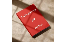 مسئولیت مدنی و الزامات خارج از قرارداد- مجموعه جامع حقوق مدنی چهار