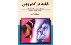 کتاب غلبه بر کمرویی 📘 نسخه کامل ✅