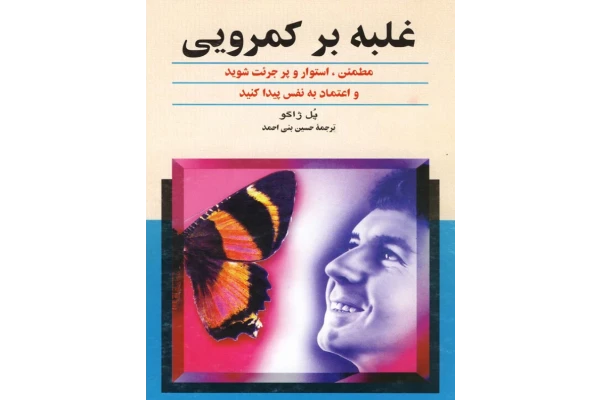 کتاب غلبه بر کمرویی 📘 نسخه کامل ✅