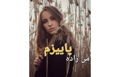 رمان من زاده پاییزم