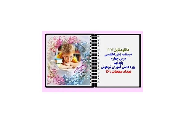 درسنامه زبان انگلیسی درس چهارم  پایه نهم