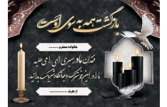 فایل لایه باز کارت تسلیت مادر