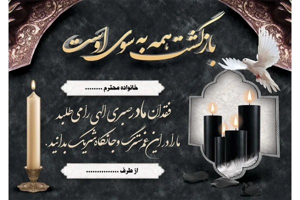 فایل لایه باز کارت تسلیت مادر