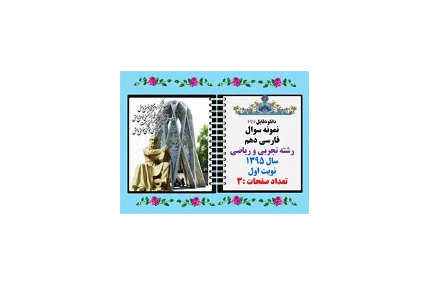 نمونه سوال  فارسی دهم رشته تجربی و ریاضی سال 1395 نوبت اول