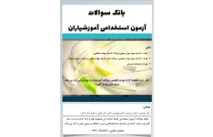 آزمون استخدامیکاملترین در1168 صفحه آموزگاری کاملترین در1168 صفحه