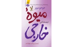 کتاب میوه خارجی اثر جوجو مویز pdf