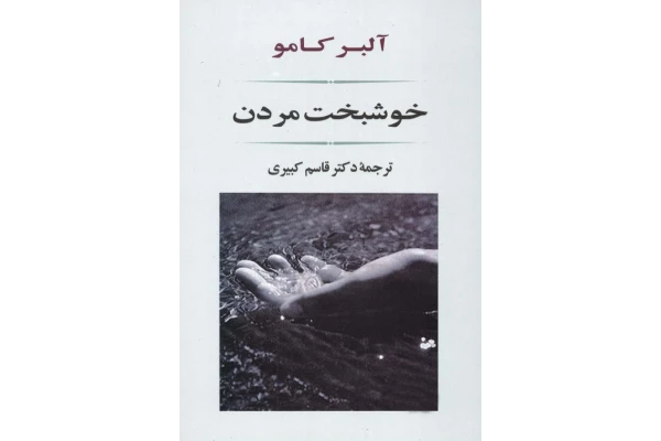 کتاب خوشبخت مُردن - آلبر کامو 📕 نسخه کامل ✅