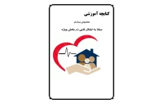 آموزش به بیمار ( حمله قلبی و..) 🔬 نسخه کامل ✅