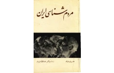 کتاب مردم شناسی ایران  📚 نسخه کامل ✅