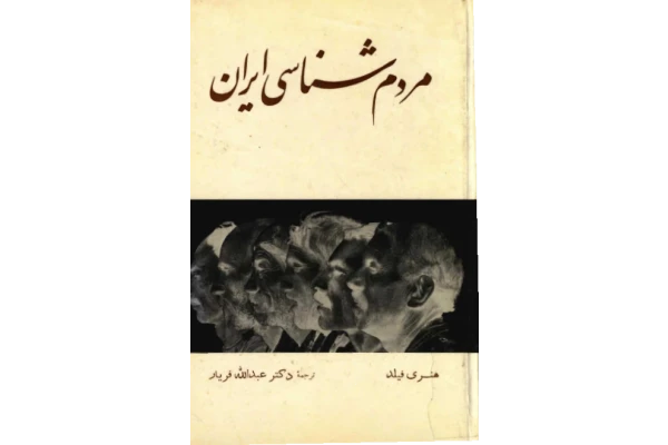 کتاب مردم شناسی ایران  📚 نسخه کامل ✅