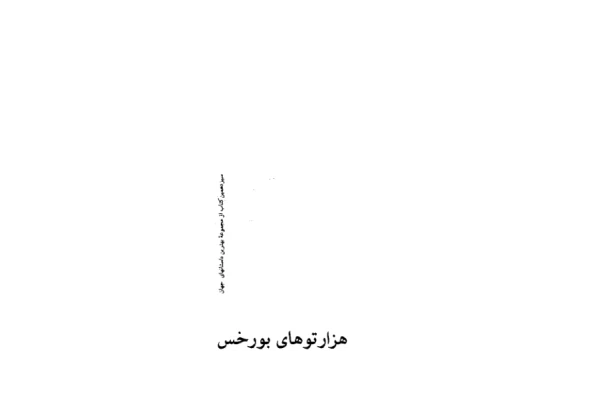 کتاب هزارتوهای بورخس 📖 نسخه کامل✅