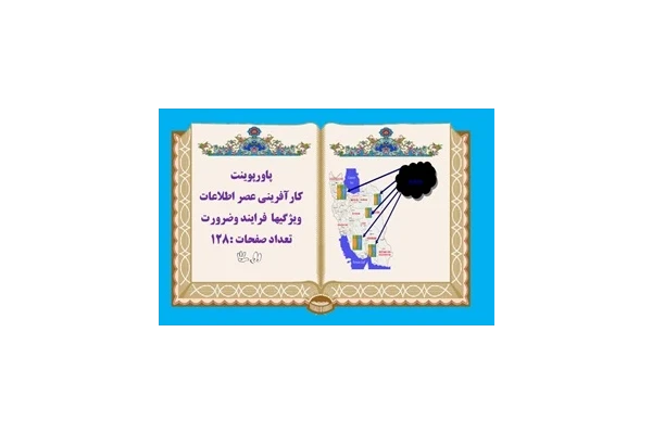 پاورپوینت کارآفرینی درعصر اطلاعات ویژگیها فرآیند وضرورت