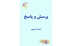 کتاب  پرسش و پاسخ 📗 نسخه کامل ✅