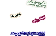 پاورپوینت مطالعات اجتماعی پنجم، درس 18: ایرانیان مسلمان حکومت تشکیل می دهند