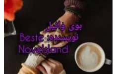 PDF رمان بوی وانیل نویسنده (Beste)ژانر عاشقانه