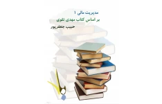 جزوه مدیریت مالی ۱ دکتر مهدی تقوی