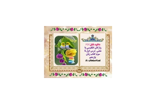 واژگان انگلیسی با معنی  درس اول تا سوم کتاب زبان  یازدهم