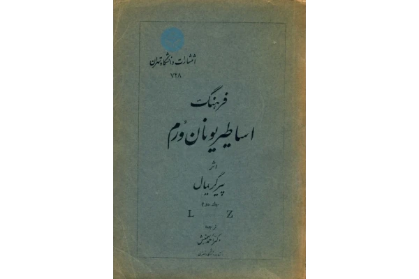 کتاب فرهنگ اساطیر یونان و رُم💥(جلد دوم)💥🖊تألیف:پیر گریمال📑ترجمهٔ:دکتر احمد بهمنش🖨چاپ:انتشارات دانشگاه تهران📚 نسخه کامل ✅