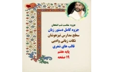 جزوه کامل دستور زبان سطح مدارس تیزهوشان نکات زبانی وادبی قالب های شعری پایه هفتم 19 صفحه
