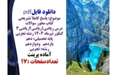 پاسخ کاملا تشریحی سوالات درس ریاضی۱ریاضی۲ریاضی۳ کنکور تیرماه ۱۴۰۴ رشته تجربی