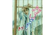 رمان عشق عموزاده