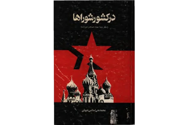 در کشور شوراها: یادداشت‌های سفر اتحاد جماهیر شوروی