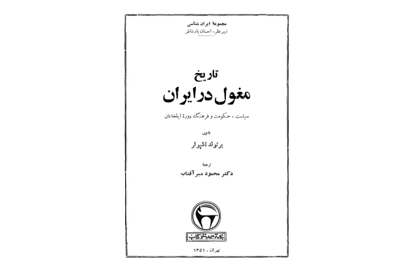 کتاب تاریخ مغول در ایران