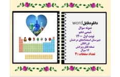 دانلودفایلword نمونه سوال شیمی دهم نوبت اول 1400  دبیرستان استعدادهای درخشان فرزانگان