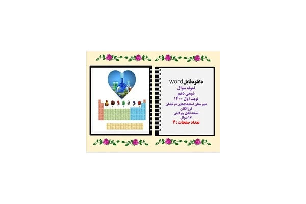 دانلودفایلword نمونه سوال شیمی دهم نوبت اول 1400  دبیرستان استعدادهای درخشان فرزانگان
