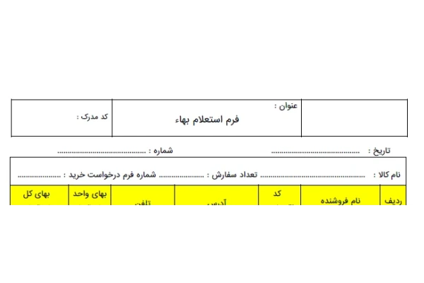 فرم استعلام بهاء