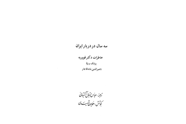 کتاب سه سال در دربار ایران:  📚 نسخه کامل ✅