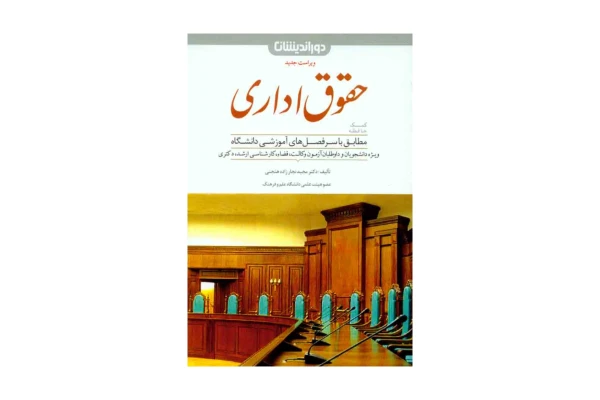 کتاب کمک حافظه حقوق اداری/ دکتر مجید نجارزاده هنجنی